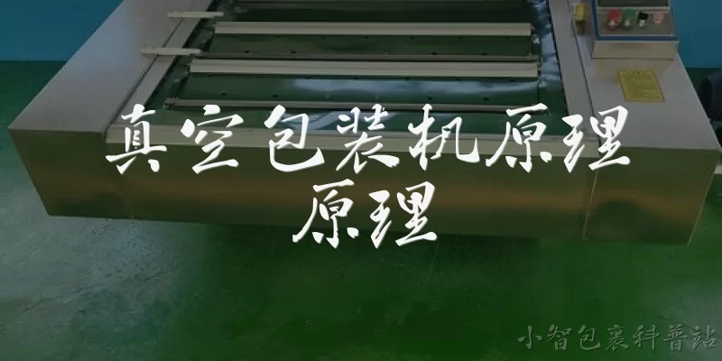 真空包装机原理原理:真空包装机的基本工作原理是什么？