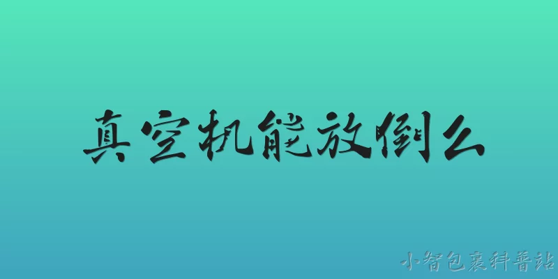 真空机能放倒么:2026年，真空机能放倒运输或存放吗？ - 2026最新真空问答知识盘点大全