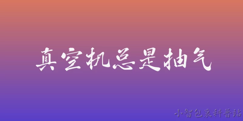 真空机总是抽气:真空机总是抽气但抽不干净，可能是什么原因？ - 2026最新真空问答知识盘点大全