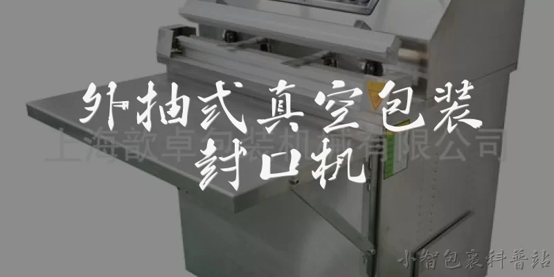 外抽式真空包装封口机:2026年外抽式真空包装封口机在智能化方面有哪些新突破？ - 2026最新真空问答知识盘点大全