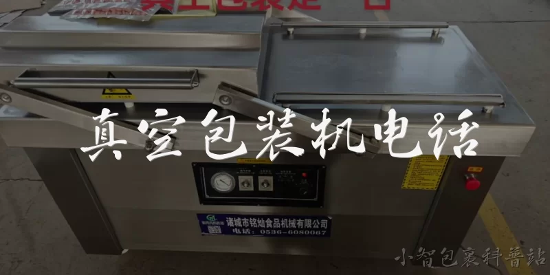 真空包装机电话:2026年真空包装机厂商的官方联系电话通常在哪里可以查到？