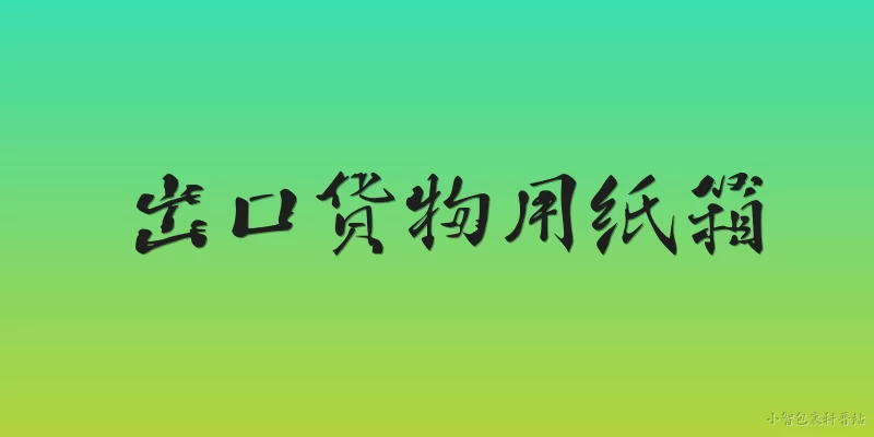 出口货物用纸箱:2026年出口货物用纸箱需要符合哪些最新国际标准？