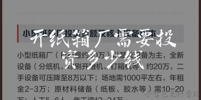 开纸箱厂需要投资多少钱:2026年开一个小型纸箱厂大概需要多少启动资金？ - 2026最新纸箱问答知识盘点大全