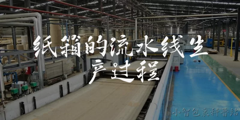 纸箱的流水线生产过程:2026年纸箱的流水线生产过程是怎样的？ - 2026最新纸箱问答知识盘点大全