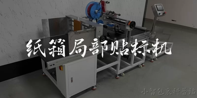 纸箱局部贴标机:纸箱局部贴标机的主要功能是什么？
