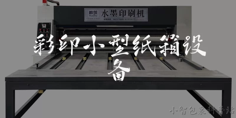 彩印小型纸箱设备:彩印小型纸箱设备是什么？