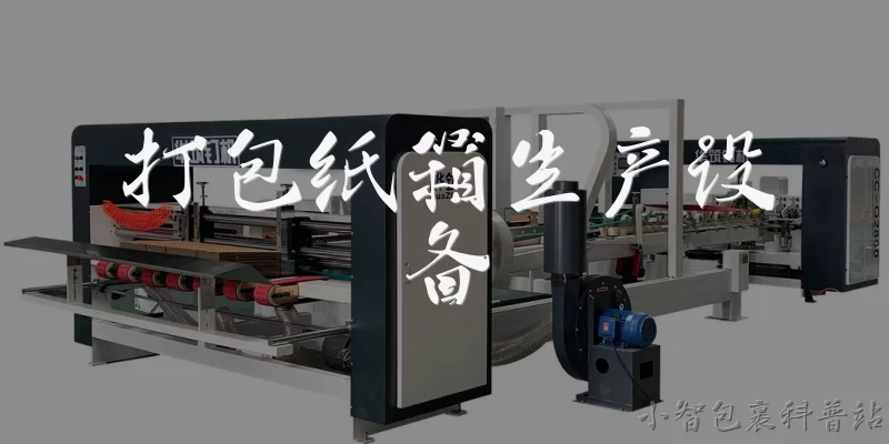 打包纸箱生产设备:打包纸箱生产设备主要包括哪些机器？