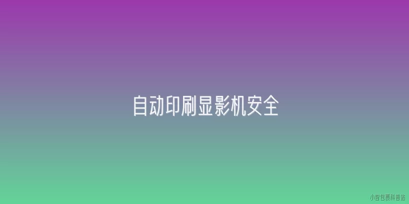 自动印刷显影机安全:自动印刷显影机的主要安全风险有哪些？