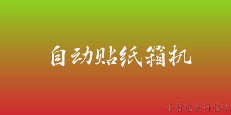 自动贴纸箱机:2026年自动贴纸箱机在包装行业的市场普及率如何？ - 2026最新自动问答知识盘点大全