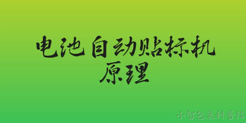 电池自动贴标机原理:2026年电池自动贴标机的工作原理是什么？ - 2026最新自动问答知识盘点大全