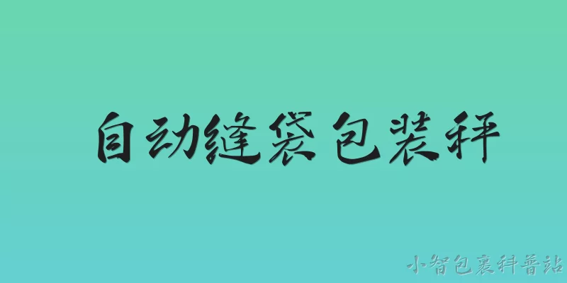 自动缝袋包装秤:2026年自动缝袋包装秤在精度和速度上达到了什么水平？ - 2026最新自动问答知识盘点大全