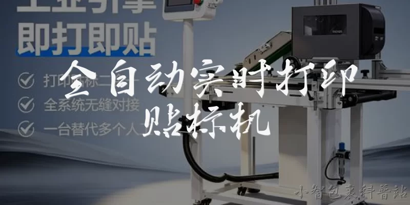 全自动实时打印贴标机:全自动实时打印贴标机的工作原理是什么？